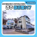 마리벨317 A | 경주 풀빌라 펜션 마리벨317 대형 수영장 좋았던 B1룸 후기