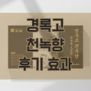 경록 | 경록고천녹향 후기 효능과 가격 복용법