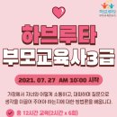 하브루타 3급 자격과정 이미지