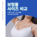 어울림성형외과의원 | 서면역성형외과 가슴 성형 전 보형물 사이즈 후회 안 하려면? 꼭 확인해 보세요!