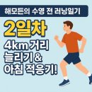 향남2 오음공원 파크골프장 | [해모든의 수영 전 러닝일기] 2일차 – 4km 거리 늘리기 &amp; 아침 적응기