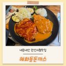 안산시청맛집 혜화동돈까스 내돈내산 솔직후기, 가성비좋은 푸짐한 왕돈까스