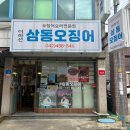 이하선삼동오징어 | 대전 둔산동 밥집 맛집, 오징어 요리의 정석 '이하선삼동오징어' 방문체험하고 쓰는 솔직 후기