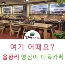 영심이다육카페