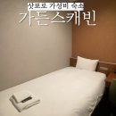 美 모텔 | 삿포로 가성비 숙소 가든스캐빈 대욕장있는 캡슐호텔 여자 혼자 여행