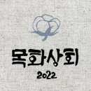 목화상회