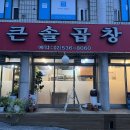 큰솔곱창