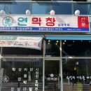 원흥3로 | [덕양 원흥] 원흥 맛집 <연막창> 솔직후기! (주차가능)