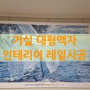 서울수목원현대홈타운스위트 | 거실 대형액자 인테리어 레일시공