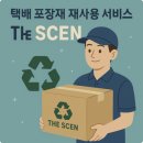 택배 포장재 재사용 서비스 &#39;더 쎈(The SCEN)&#39; 솔직 후기