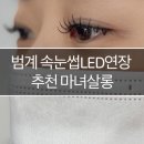 새봄온누리약국 | [범계]오래가는 속눈썹 1:1 맞춤 LED 연장 추천 마녀살롱 후기