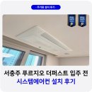 농협서충주기업도시점 | 서충주 푸르지오 더퍼스트 시스템에어컨 입주 전 1일 시공