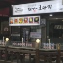 대가코다리찜 이미지