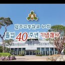 🥈 전주고60회졸업 40주년기념 "1부공식행사" 🥈 이미지