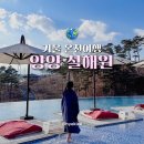 유로스크린골프 | 양양 설해원 겨울 온천여행 노천탕 수영장 및 부대시설
