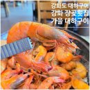 9월22일(화)오후1시 강화도.싱싱하고 토실한 활새우구이,화창한 날씨 바다 뷰 스페인 감성 카페에서 데이트(정회원 환영) 이미지