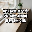 블루얌 | 미닛뮤트 쇼핑 후기: 써본 사람이 추천하는 이유