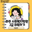 파주시노인복지관 | 파주 사회복지학원, 2급 한번에 합격한 실제 후기