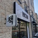 홍문당 글숲