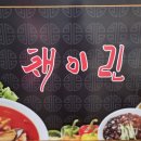채이린