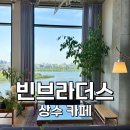상수] 데이트 코스로 완벽한 한강뷰 카페 빈브라더스 커피하우스 서울 7층, 루프탑 후기 (서울 여행 추천)