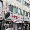 해민면옥 이미지