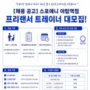 분당 야탑역 1번출구 [스포애니 야탑역점] 프리랜서 트레이너 모집 이미지