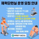 부평구 보건소 체력단련실 이용자 모집 안내 이미지