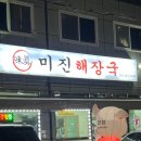 청주 야장 감성 포장마차 &#39;미진해장국&#39; 솔직후기