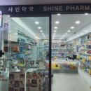 서울샤인약국 이미지