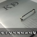 광주탑정형외과의원 네이버블로그