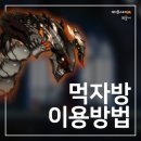먹자방 이미지