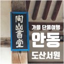 박약재 | [안동 가을 단풍 여행] 안동 도산서원 방문 후기 - 세계유산 [한국의 서원]