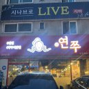 알찬집 | [연수동맛집] 연쭈-쭈꾸미집 ㅣ 연수동쭈꾸미 맛집에서 알찬 저녁 후기(주차, 메뉴 꿀팁 등)