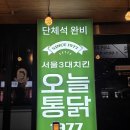 7080통닭 | 매탄동 맛집 / 매탄동 치킨! "오늘통닭 인계점"