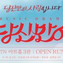 뮤직드라마당신만이 이미지