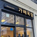 북면107 | 북면 감계 신상카페 “가배목림”