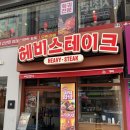 핵스테이크(화정점) | 화정역 맛집 | 헤비스테이크 화정역점 | 가성비 혼밥 단백질 충전 핵가능