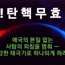 슬픈 제헌절에 ● 민초, 비굴한 대한민국과 가짜 대통령에 고한다.● 이미지