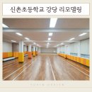 신촌초등학교 | 신평동 신촌초등학교 강당 인테리어 | 부산 교육시설 리모델링