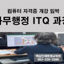 컴퓨터 ITQ자격과정(한글파워포인트) 이미지
