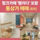 김해문화원 | ☕ [김해 외동] 핑크카페 ‘밸라다’ 포함 통상가 매매