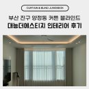 대능지 | 부산 진구 양정동 커튼 블라인드 대능더에스티지 인테리어 후기