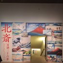 이우치 컬렉션: 이우치 컬렉션으로부터 본 미술관에 기탁된 호쿠사이의 《후가쿠 산주로쿠케이》(1830...