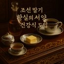 조선 말기 황실의 선택 – 서양 건강식의 조용한 침투