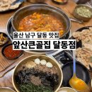 세븐일레븐 울산달동베스트 | 울산 남구 달동 맛집 앞산큰골집 남구청 점심 갈비찜