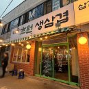 어린이세상역 | 어린이세상역 맛집 <초원생삼겹> 급이 다른 수성구 고기집이었다