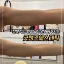 굿핸즈에스테틱 | 청주바디관리 굿핸즈에스테틱 팔라인관리 솔직 후기
