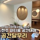 달무리여행 | 전주 공간대여 공간달무리 전북대 부근 한옥 감성 파티룸 솔직 후기