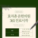 효자촌온한의원 이미지